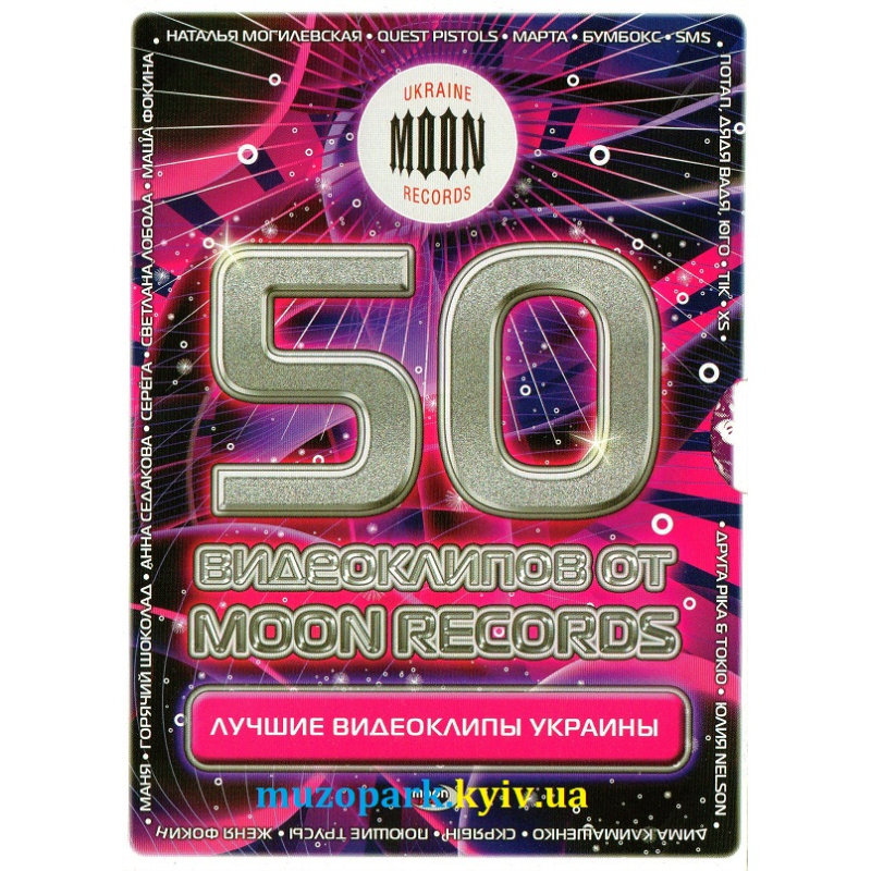 Відеодиск DVD 50 ВИДЕОКЛИПОВ Лучшие видеоклипы Украины (2009)