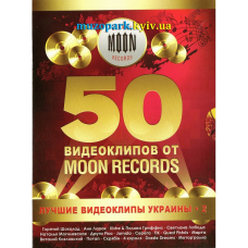 Відеодиск DVD 50 ВИДЕОКЛИПОВ Лучшие видеоклипы Украины 2 (2009)