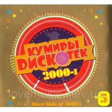 Музичний сд диск DISCO IDOLS OF 2000–x vol. 5 Кумиры дискотек 2000 (2009) (audio cd)