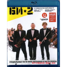 Відео диск БИ-2 с Симфоническим оркестром (2014) (Blu-ray disc)