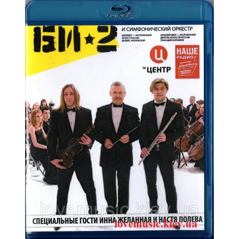 Відео диск БИ-2 с Симфоническим оркестром (2014) (Blu-ray disc)