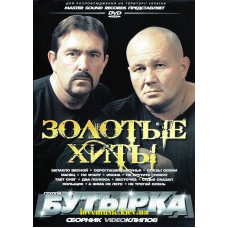Відео диск БУТЫРКА Золотые хиты (2008) (dvd video)