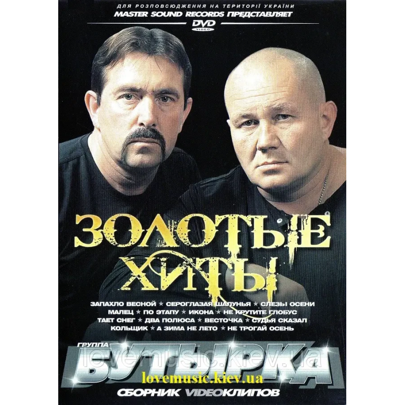 Відео диск БУТЫРКА Золотые хиты (2008) (dvd video)