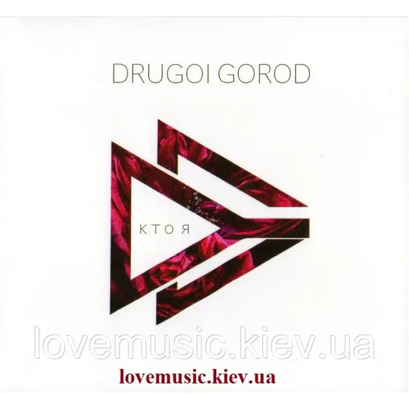 Музичний сд диск DRUGOI GOROD Кто я (2016) (audio cd)