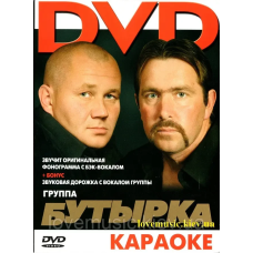 Відео диск БУТЫРКА Караоке (2011) (dvd video)