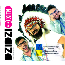 Музичний сд диск DZIDZIO Xіти (2014) (audio cd)