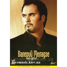 Відео диск ВАЛЕРИЙ МЕЛАДЗЕ Без суеты (2006) (dvd video)
