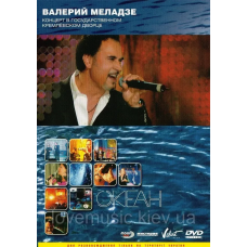 Відео диск ВАЛЕРИЙ МЕЛАДЗЕ Океан (2005) (dvd video)