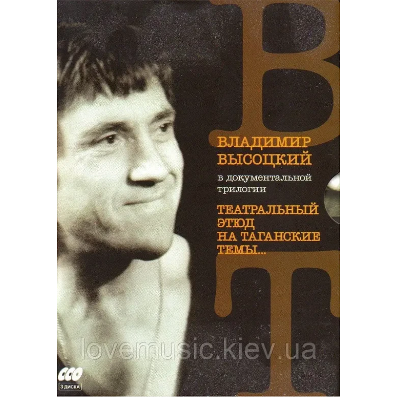 Відео диск ВЛАДИМИР ВЫСОЦКИЙ В документальной трилогии (2011) (dvd video)