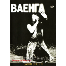 Відео диск ЕЛЕНА ВАЕНГА Ваенга (2009) (dvd video)