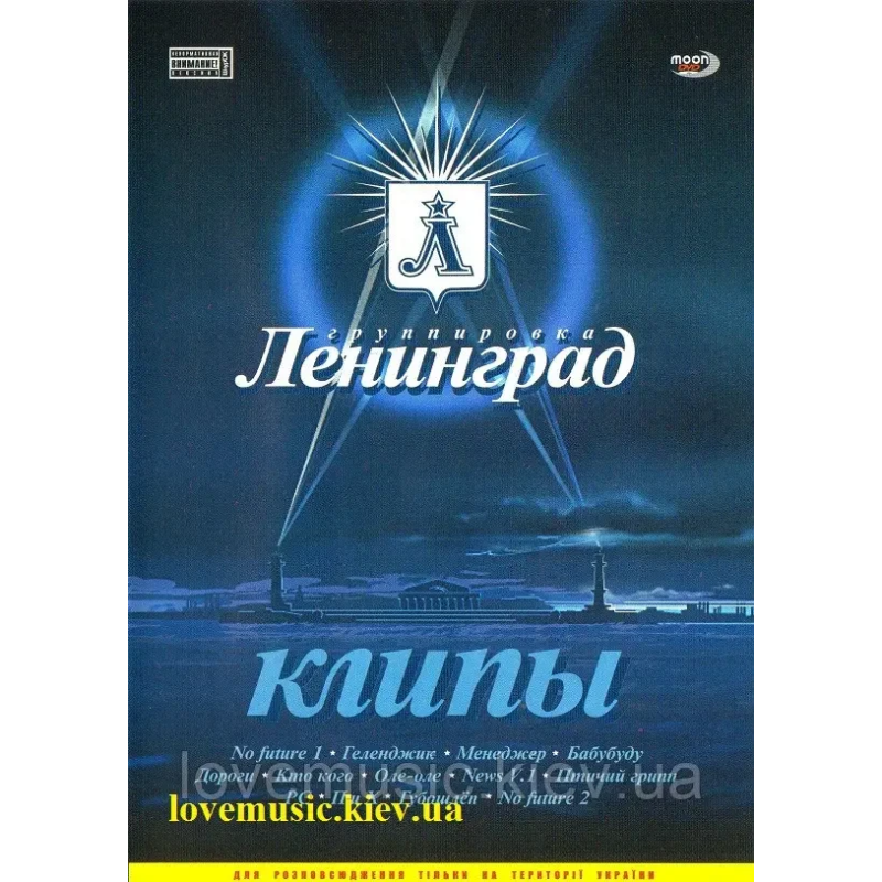 Відео диск ЛЕНИНГРАД Клипы (2007) (dvd video)