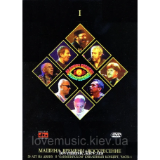 Відео диск МАШИНА ВРЕМЕНИ + ВОСКРЕСЕНИЕ 50 лет на двоих (2004) (dvd video)