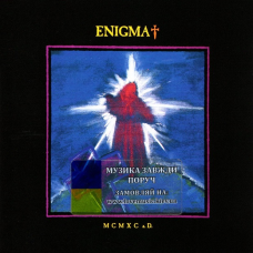 Музичний сд диск ENIGMA MCMXC a. D. (1990) (audio cd)