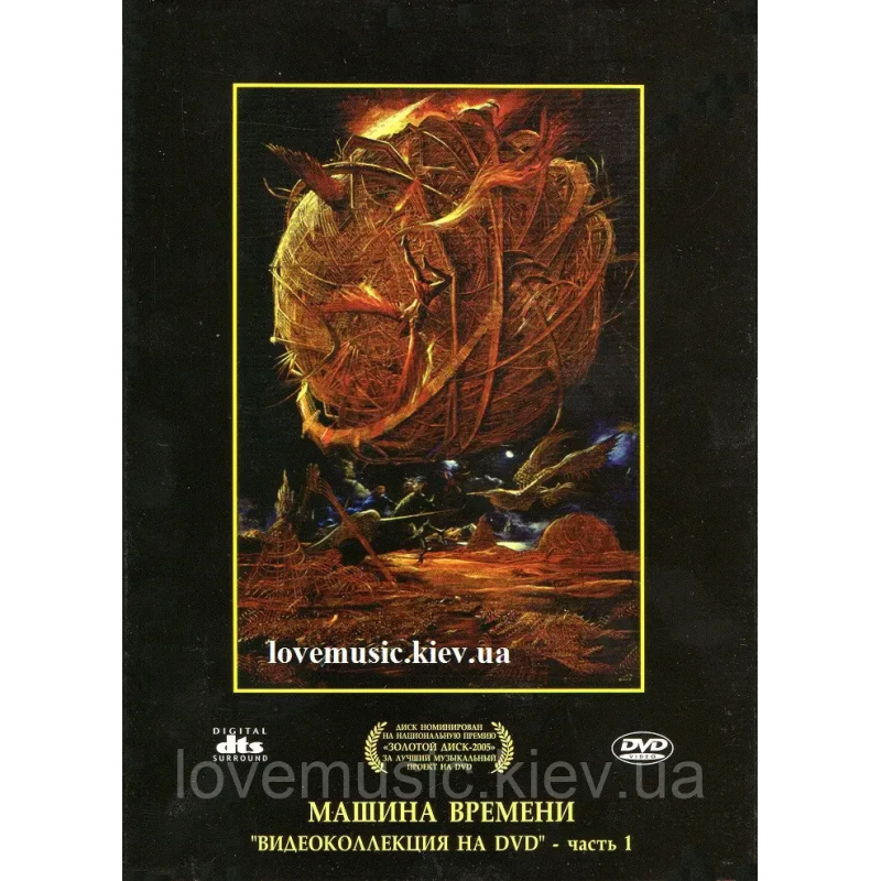 Відео диск МАШИНА ВРЕМЕНИ Видеоколлекция Часть 1 (2005) (dvd video)