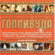 Музичний ст диск ENNIO MORRICONE Найкращі саундтреки голливуда (2007) (audio cd)