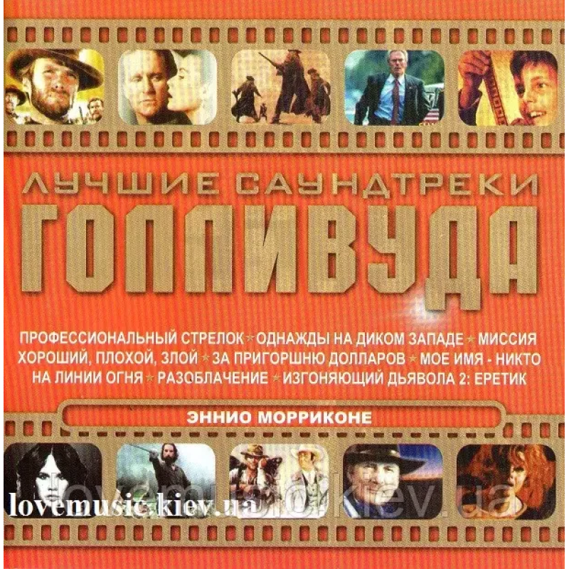 Музичний ст диск ENNIO MORRICONE Найкращі саундтреки голливуда (2007) (audio cd)