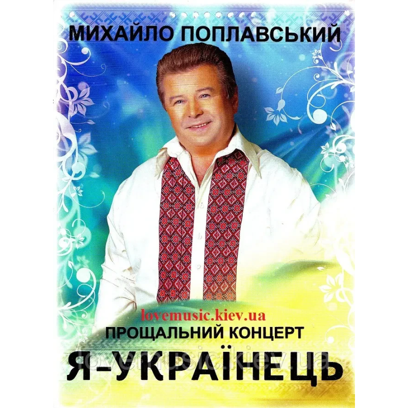 Відео диск МИХАЙЛО ПОПЛАВСЬКИЙ Я Українець (2011) (dvd video)