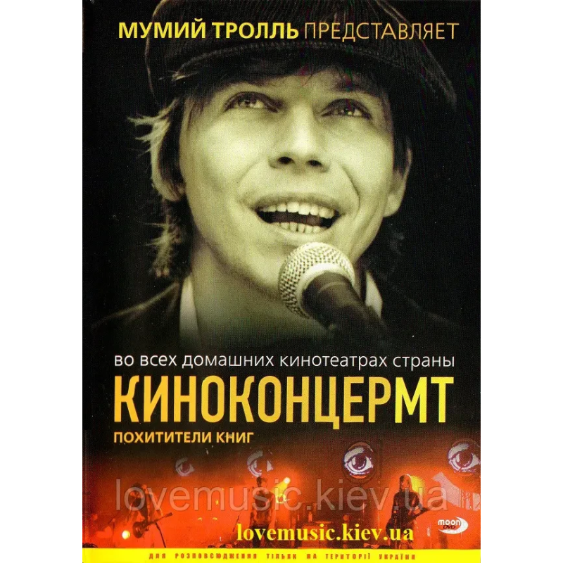 Відео диск МУМИЙ ТРОЛЛЬ Киноконцермт Похитители книг (2007) (dvd video)