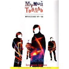 Відео диск МУМИЙ ТРОЛЛЬ МТВидение 97–06 (2005) (dvd video)
