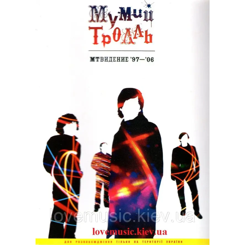 Відео диск МУМИЙ ТРОЛЛЬ МТВидение 97–06 (2005) (dvd video)