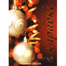 Відео диск Новый год с караоке (2011) (dvd video)