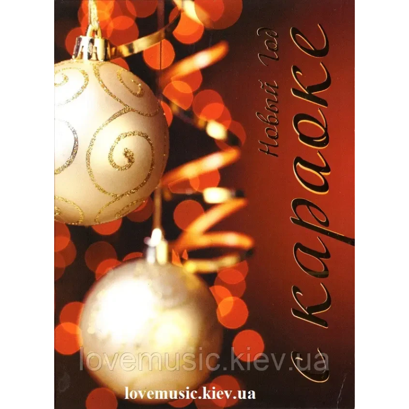 Відео диск Новый год с караоке (2011) (dvd video)