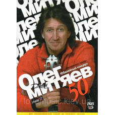 Відео диск ОЛЕГ МИТЯЕВ Юбилейный концерт (2007) (dvd video)