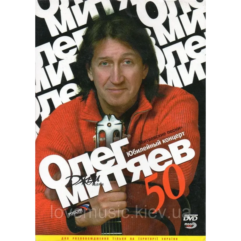 Відео диск ОЛЕГ МИТЯЕВ Юбилейный концерт (2007) (dvd video)