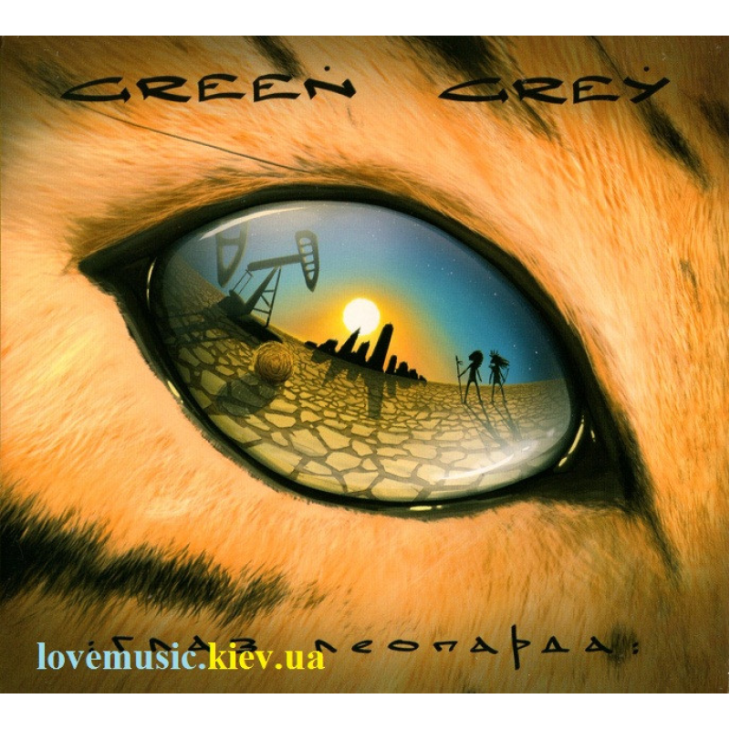 Музичний сд диск GREEN GREY Глаз леопарда (2014) (audio cd)