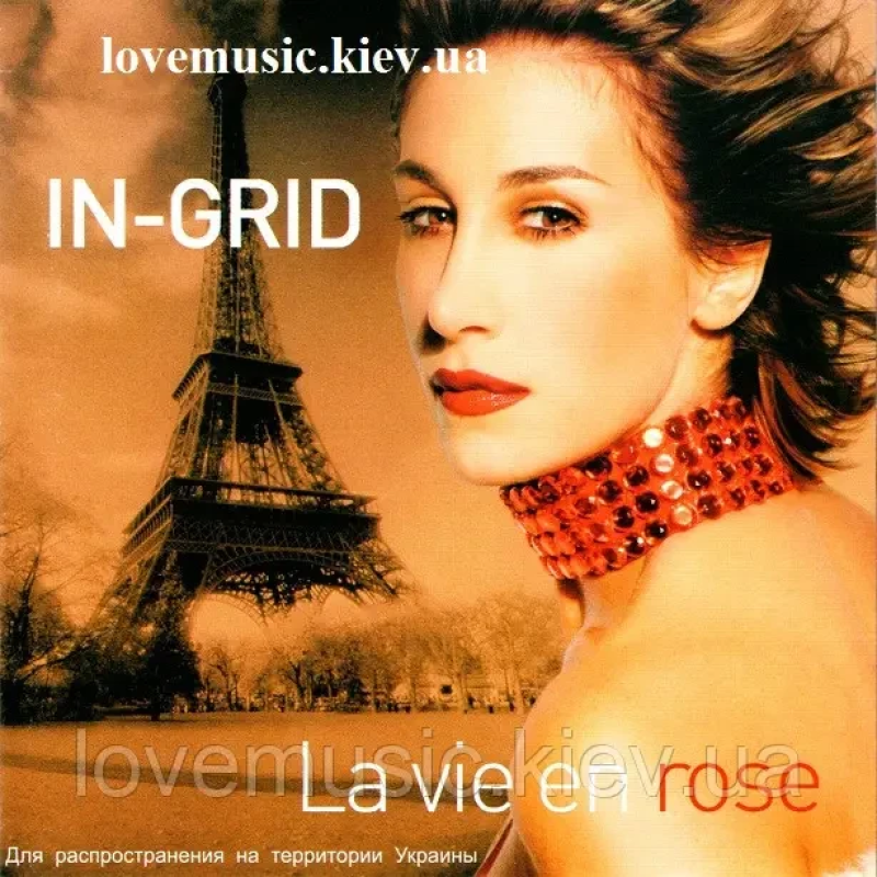 Музичний сд диск IN-GRID La vie en rose (2004) (audio cd)