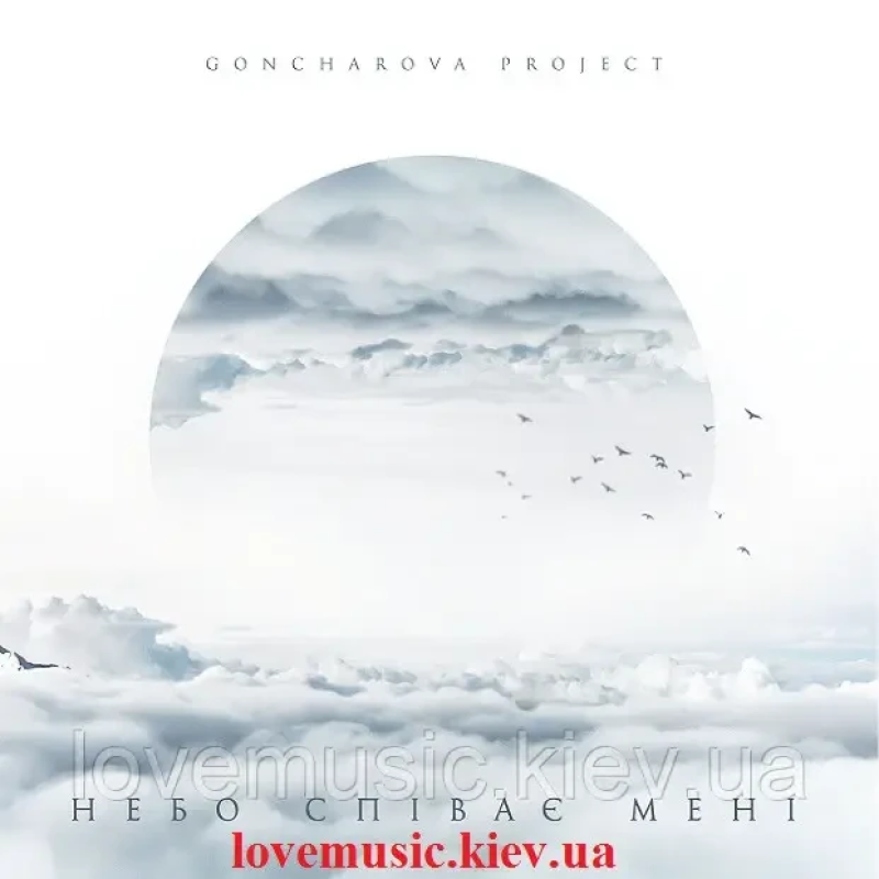 Вінілова платівка GONCHAROVA PROJECT Небо співає мені (2019) Vinyl (LP Record)