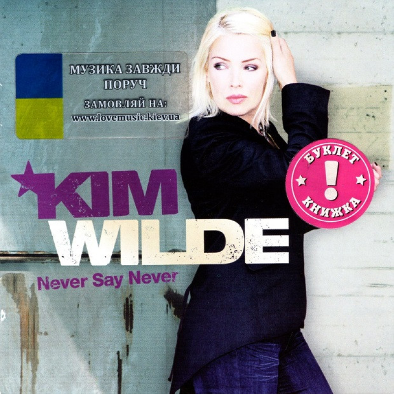 Музичний сд диск KIM WILDE Never say never (2006) (audio cd)