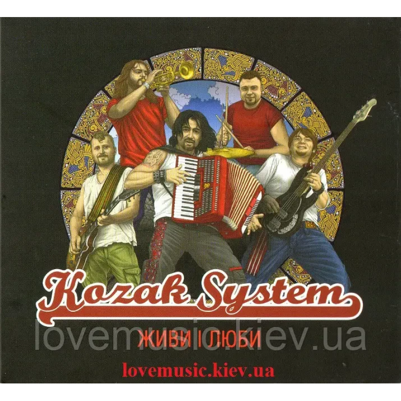 Музичний сд диск KOZAK SYSTEM Живи і люби (2015) (audio cd)