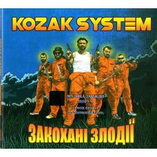 Музичний сд диск KOZAK SYSTEM Закохані злодії (2020) (audio cd)
