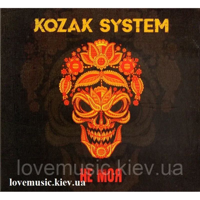 Музичний сд диск KOZAK SYSTEM Не моя (2018) (audio cd)