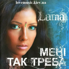 Музичний сд диск LAMA Мені так треба (2006) (audio cd)