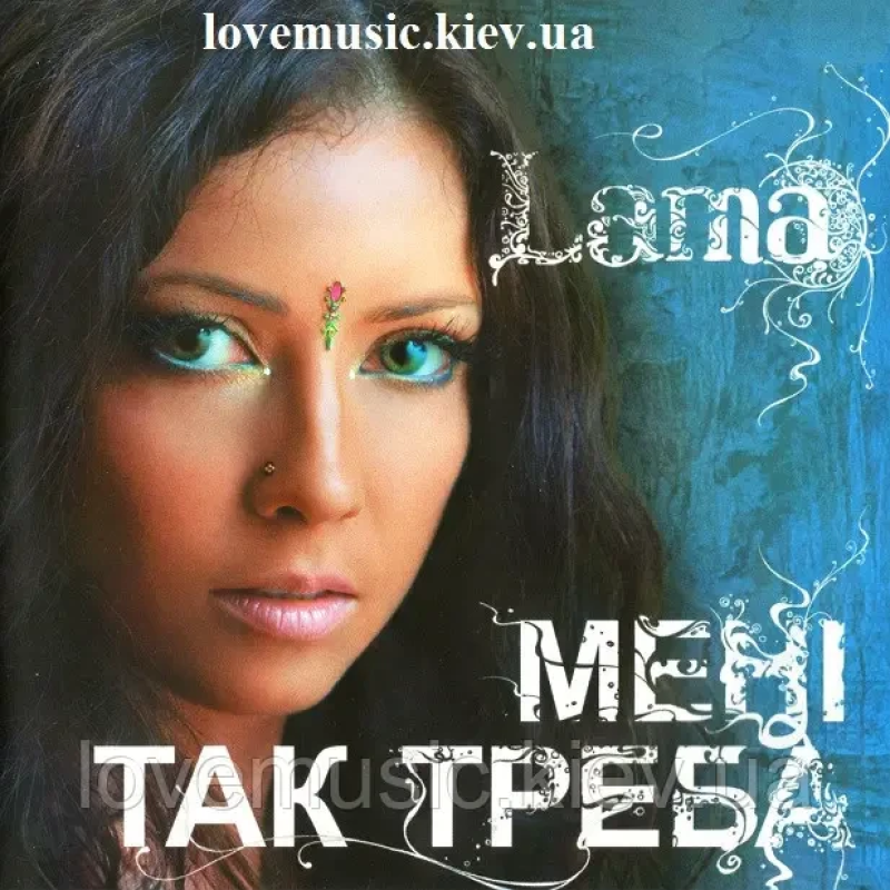 Музичний сд диск LAMA Мені так треба (2006) (audio cd)