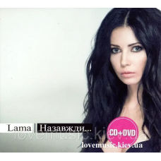 Музичний сд диск LAMA Назавжди… (2013) (audio cd)