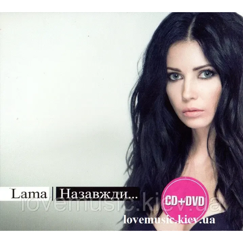 Музичний сд диск LAMA Назавжди… (2013) (audio cd)