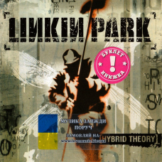 Музичний сд диск LINKIN PARK Hybrid theory (2000) (audio cd)