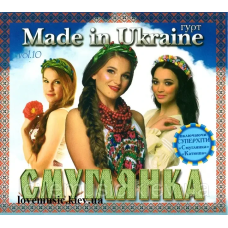 Музичний сд диск MADE IN UKRAINE Смуглянка (2014) (audio cd)