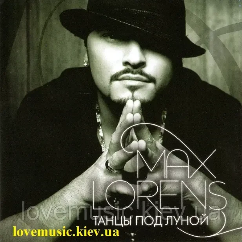 Музичний сд диск MAX LORENS Танцы под луной (2008) (audio cd)