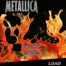 Музичний сд диск METALLICA Load (1996) (audio cd)