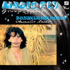 Вінілова платівка SPACE (КОСМОС) Волшебный полет (Magic Fly) (1983) Vinyl (LP Record)