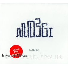 Музичний сд диск MOZGI На белом (2017) (audio cd)