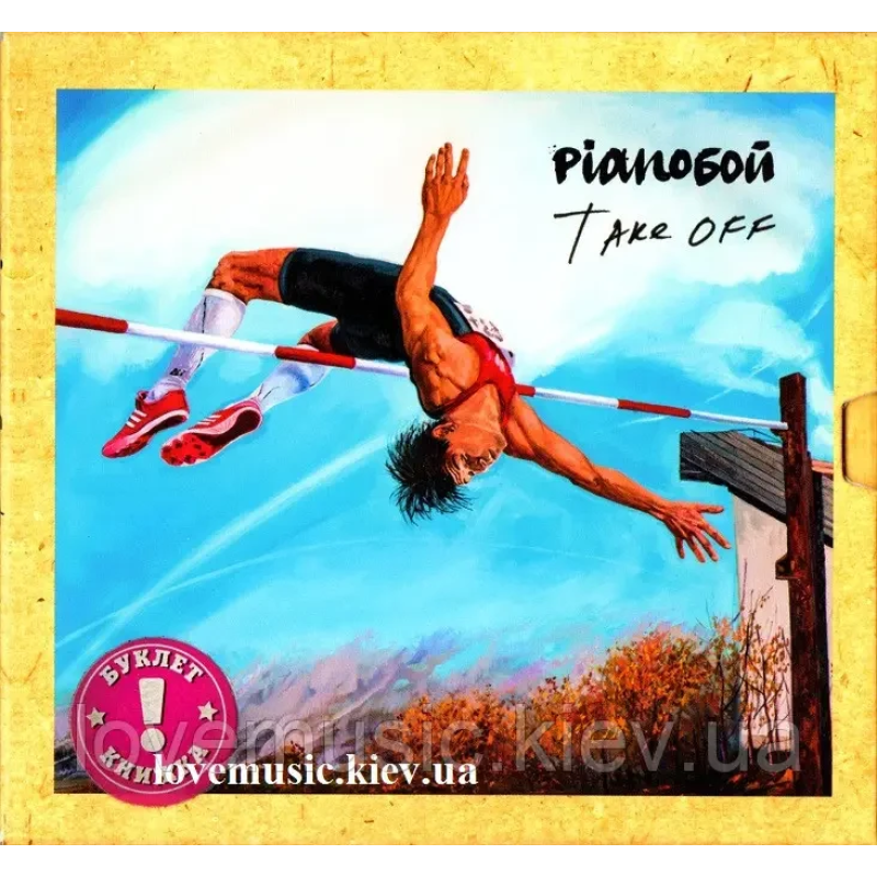 Музичний сд диск PIANOБОЙ Take off (2016) (audio cd)