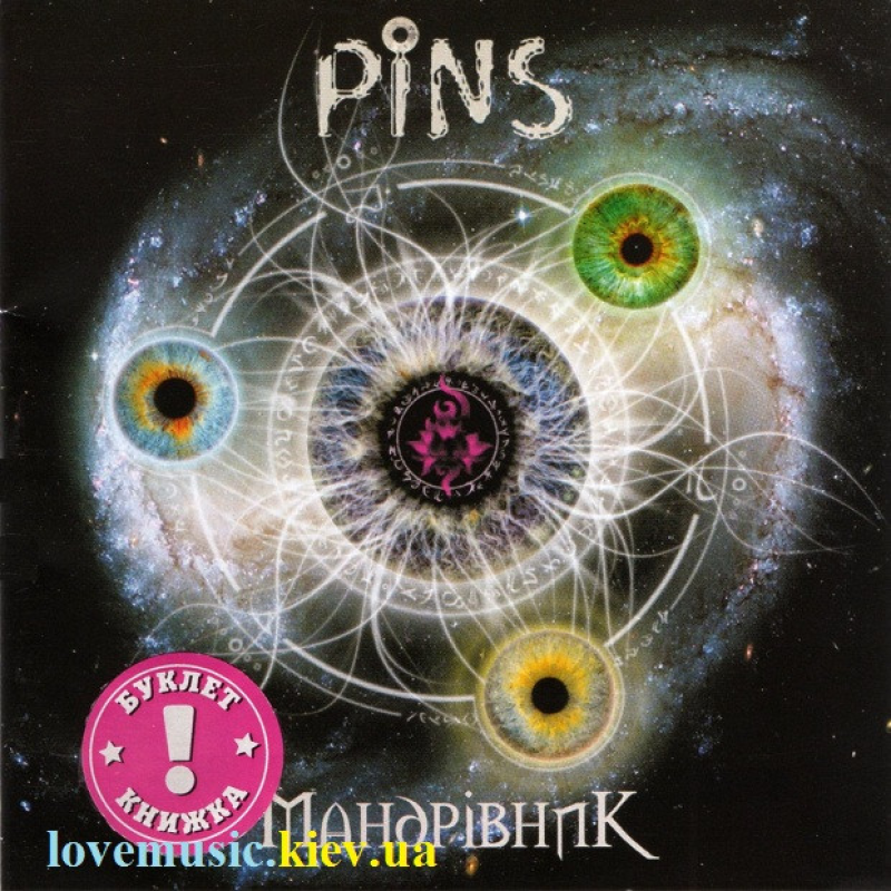 Музичний сд диск PINS Мандрівник (2008) (audio cd)