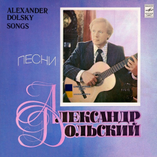 Вінілова платівка АЛЕКСАНДР ДОЛЬСКИЙ Исполнение желаний (1979) Vinyl (LP Record)