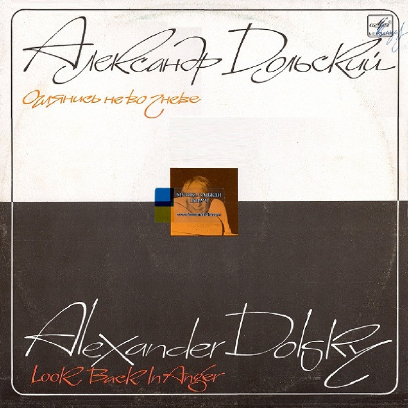 Вінілова платівка АЛЕКСАНДР ДОЛЬСКИЙ Оглянись не во гневе (1988) Vinyl (LP Record)