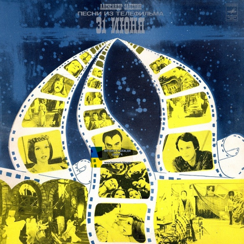 Вінілова платівка АЛЕКСАНДР ЗАЦЕПИН Песни из телефильма 31 июня (1981) Vinyl (LP Record)